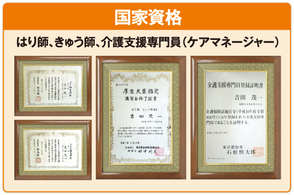 国家資格:はり師、きゅう師、介護支援専門員(ケアマネージャー