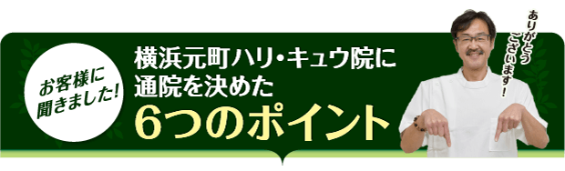 横浜元町ハリ・キュウ院に通院を決めた6つのポイント