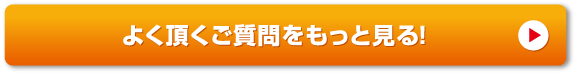 よくある質問をもっと見る!