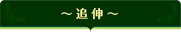 追伸