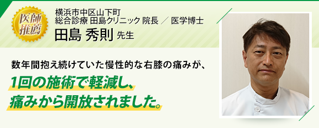 横浜市中区山下町 田島クリニックの田島秀則先生から推薦の声をいただきました。