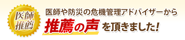 医師や防災の危機管理アドバイザーから推薦の声を頂きました!
